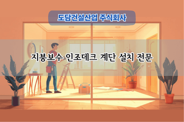 인조데크 계단 설치 전문