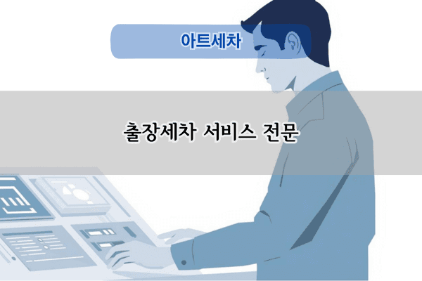 출장세차 서비스 전문