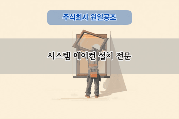 시스템 에어컨 설치 전문