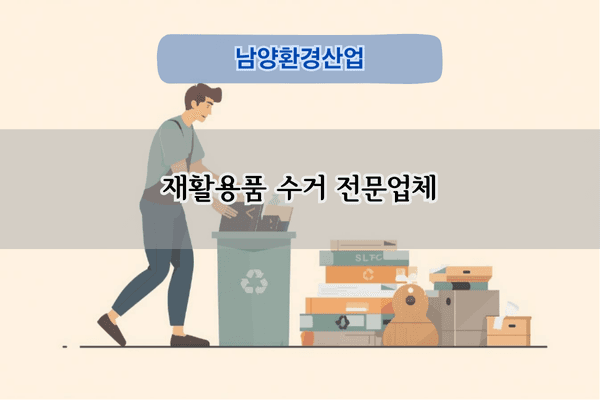 재활용품 수거 전문업체