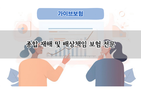 종합 재해 및 배상책임 보험 전문