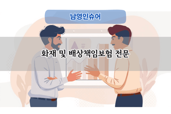 화재 및 배상책임보험 전문
