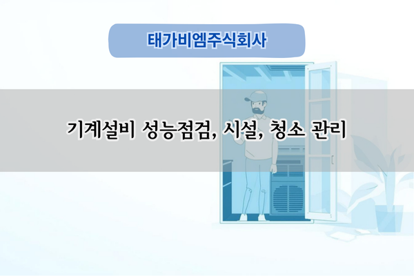 기계설비 성능점검 전문 기업