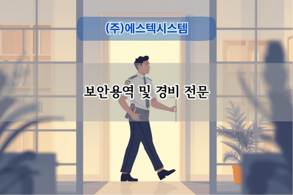 보안용역 및 경비 전문