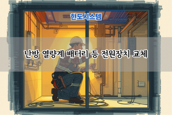 지역난방 열량계 및 배터리 교체 전문