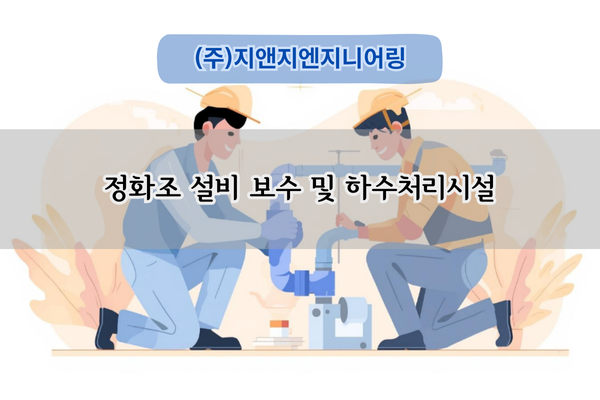정화조 설비 보수 및 유지관리 전문