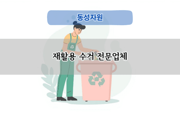 재활용 수거 전문업체