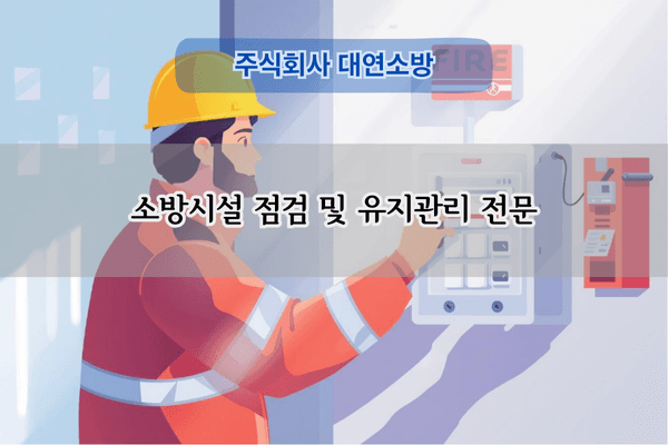 소방시설 점검 및 유지관리 전문
