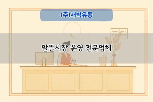 알뜰시장 운영 전문업체