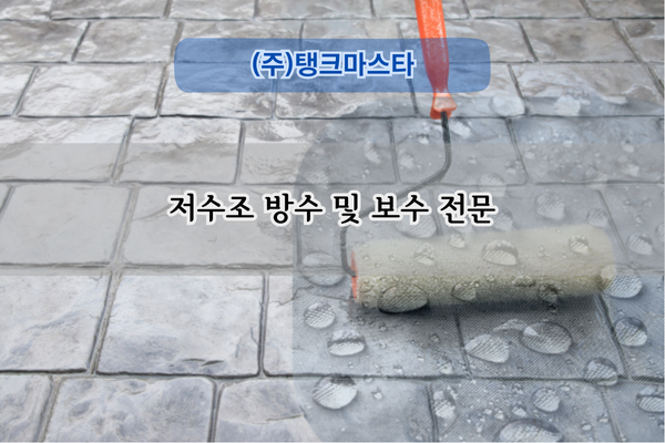 저수조 방수 및 보수 전문