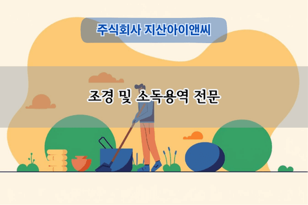 조경 및 소독용역 전문