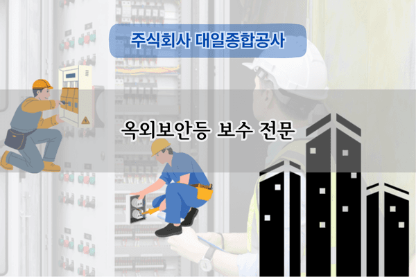 옥외보안등 보수 전문