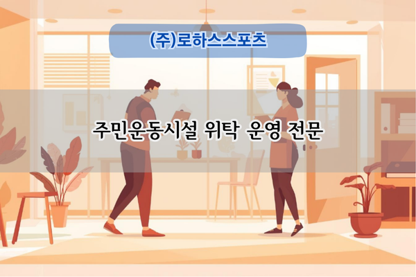 주민운동시설 위탁 운영 전문