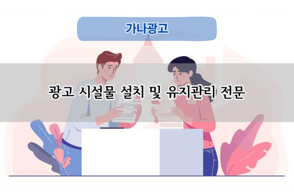 광고 시설물 설치 및 유지관리 전문