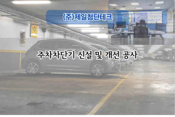 주차차단기 신설 및 개선