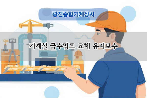 기계실 급수펌프 교체 전문