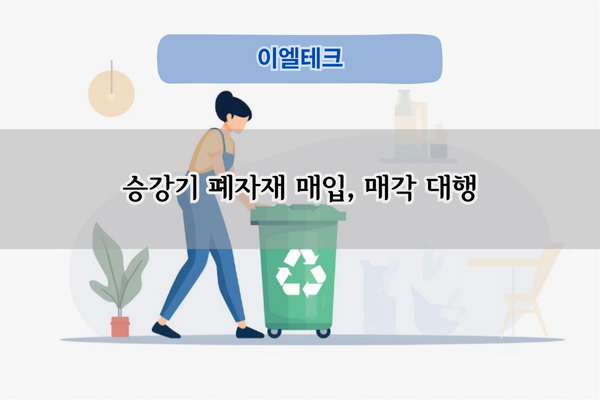 승강기 폐자재 매각 전문