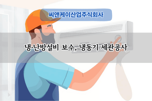 냉동기 세관공사 전문