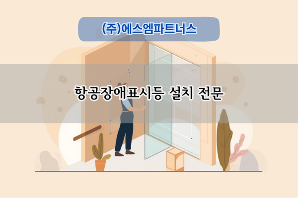 항공장애표시등 설치 전문