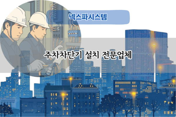 주차차단기 설치 전문업체