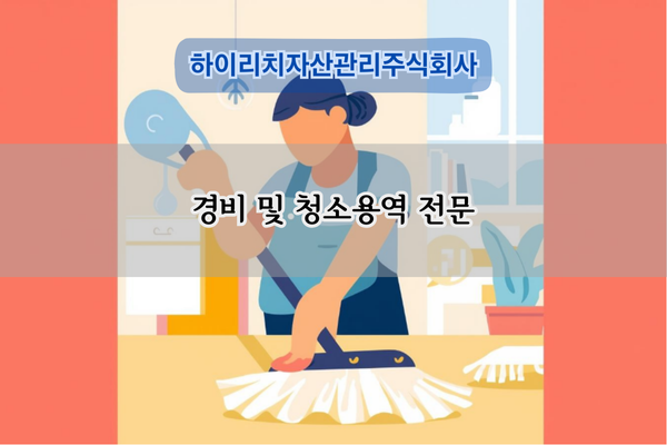 경비 및 청소용역 전문