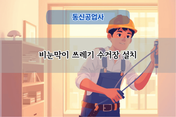 비눈막이 쓰레기 수거장 설치