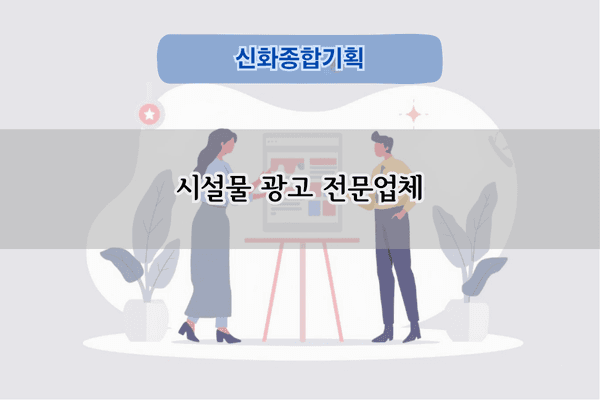 시설물 광고 전문업체