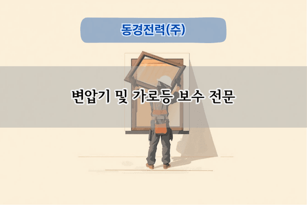 변압기 및 가로등 보수 전문