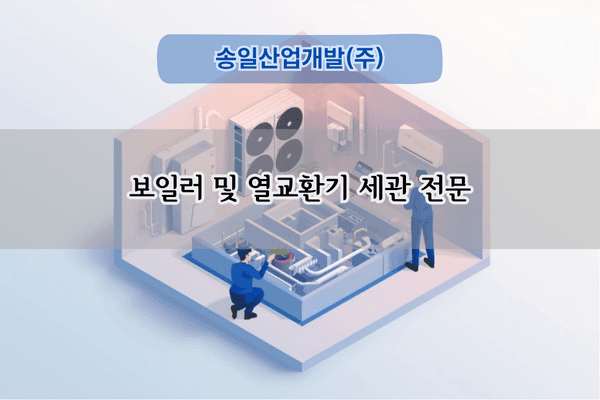 보일러 및 열교환기 세관 전문
