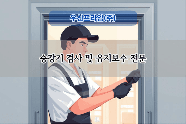 승강기 검사 및 유지보수 전문