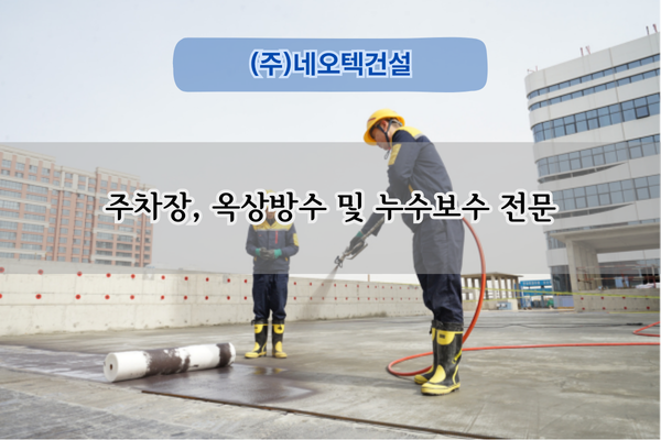 지하주차장 방수 및 보수 전문