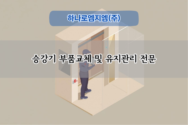 승강기 부품교체 및 유지관리 전문