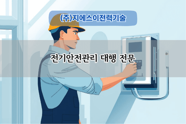 전기안전관리 대행 전문