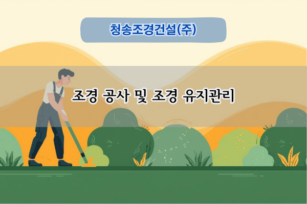 조경 식재 및 관리 전문