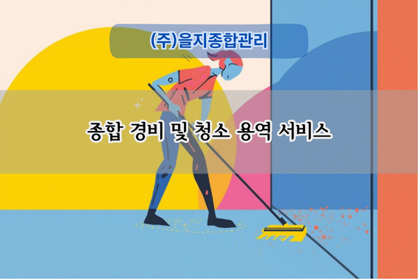 종합 경비 및 청소 용역 서비스
