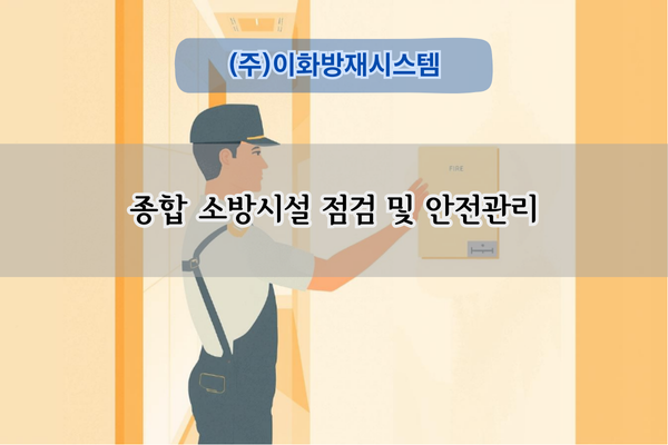 종합 소방시설 점검 및 안전관리