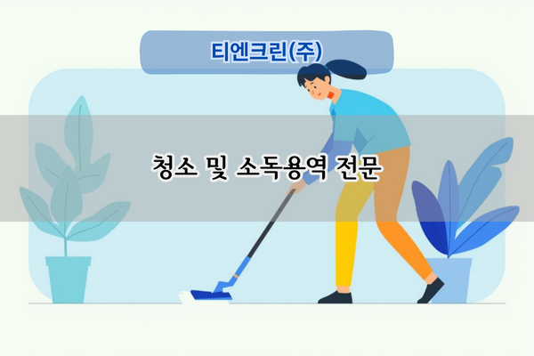 청소 및 소독용역 전문