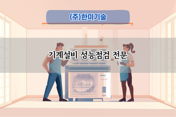 기계설비 성능점검 전문