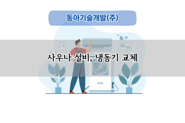 사우나 냉동기 교체 전문