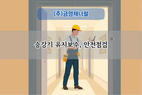 승강기 유지보수 전문