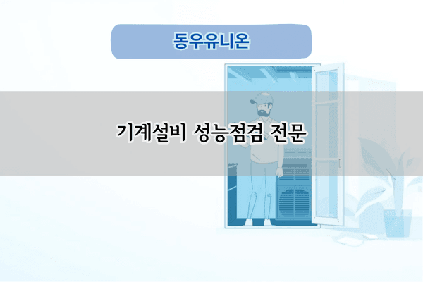 기계설비 성능점검 전문