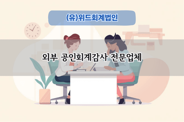 외부 공인회계감사 전문업체