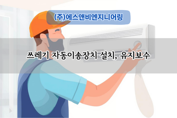 쓰레기 자동이송장치 전문