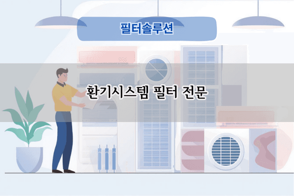 환기시스템 필터 전문