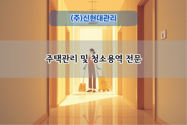 주택관리 및 청소용역 전문