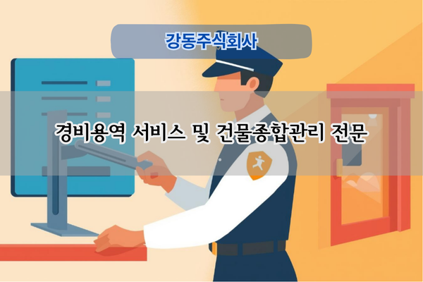 경비용역 서비스 전문