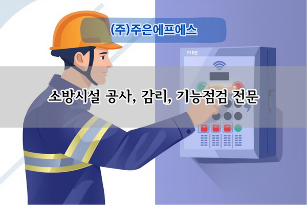 소방시설 작동기능점검 전문