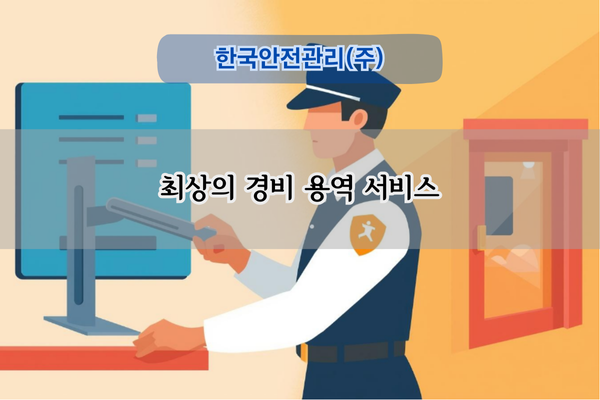 최상의 경비 용역 서비스
