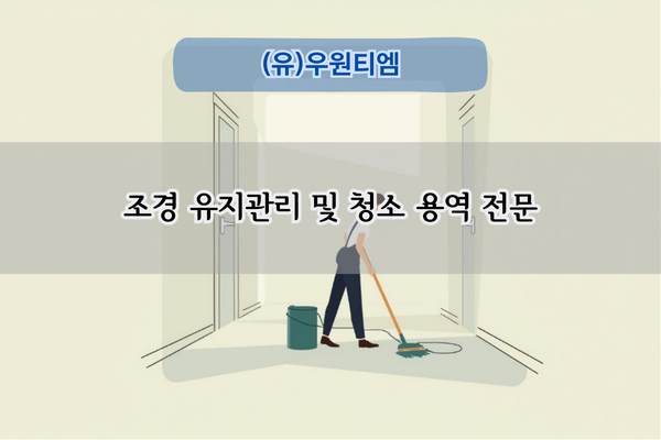 조경 유지관리 및 청소 용역 전문