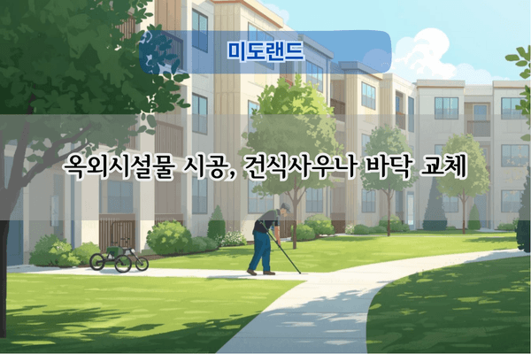 건식사우나 바닥 교체 전문